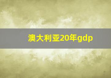 澳大利亚20年gdp