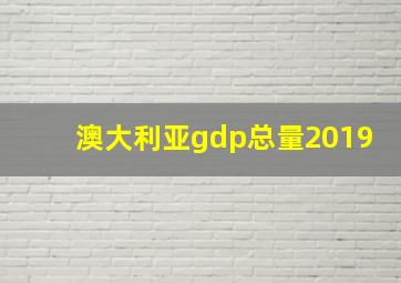 澳大利亚gdp总量2019