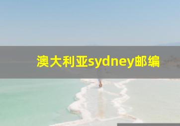 澳大利亚sydney邮编