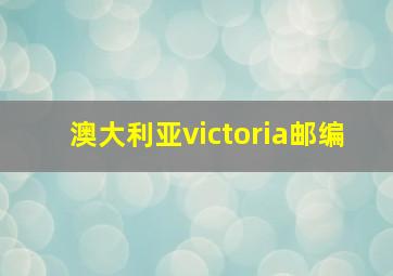 澳大利亚victoria邮编