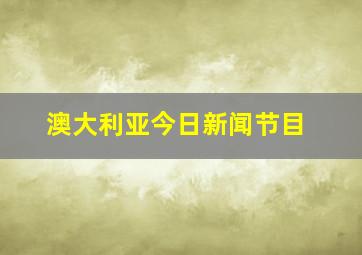 澳大利亚今日新闻节目