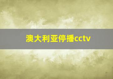 澳大利亚停播cctv