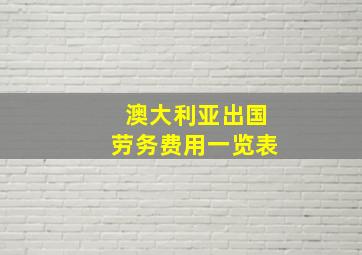 澳大利亚出国劳务费用一览表