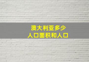 澳大利亚多少人口面积和人口