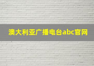 澳大利亚广播电台abc官网