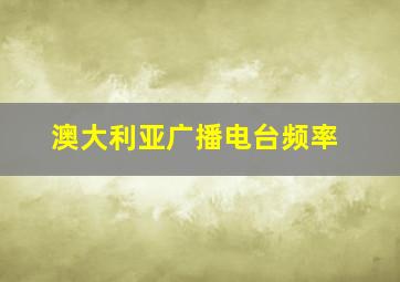 澳大利亚广播电台频率