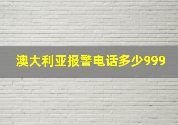 澳大利亚报警电话多少999