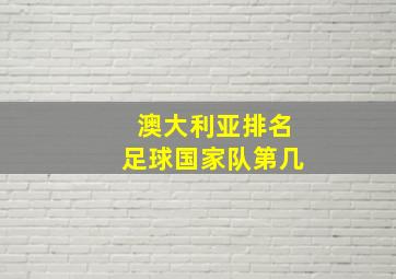 澳大利亚排名足球国家队第几