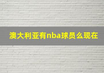 澳大利亚有nba球员么现在