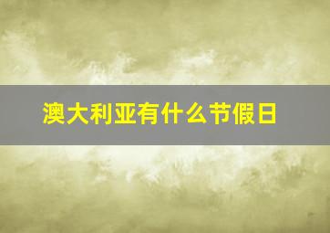 澳大利亚有什么节假日