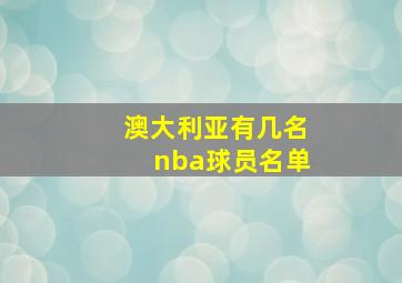 澳大利亚有几名nba球员名单