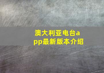 澳大利亚电台app最新版本介绍