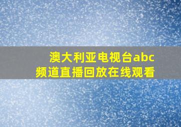 澳大利亚电视台abc频道直播回放在线观看