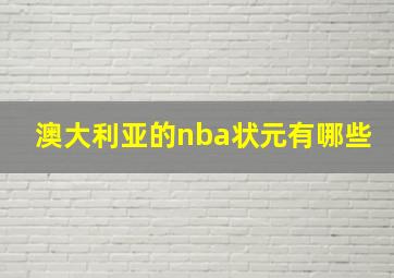 澳大利亚的nba状元有哪些