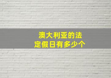 澳大利亚的法定假日有多少个