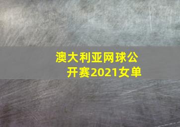 澳大利亚网球公开赛2021女单