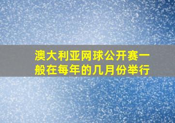 澳大利亚网球公开赛一般在每年的几月份举行