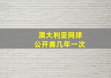 澳大利亚网球公开赛几年一次