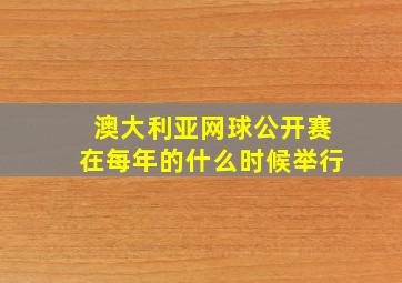 澳大利亚网球公开赛在每年的什么时候举行