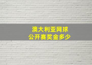 澳大利亚网球公开赛奖金多少