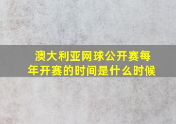 澳大利亚网球公开赛每年开赛的时间是什么时候