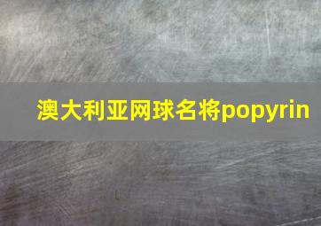 澳大利亚网球名将popyrin