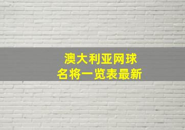 澳大利亚网球名将一览表最新