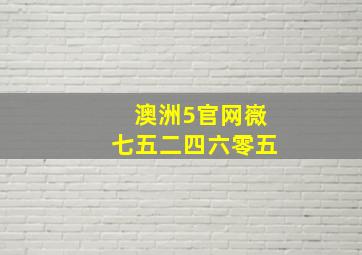 澳洲5官网嶶七五二四六零五