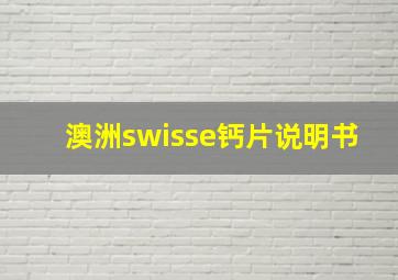 澳洲swisse钙片说明书