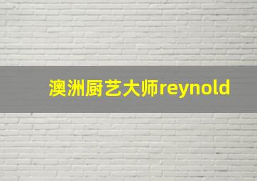 澳洲厨艺大师reynold