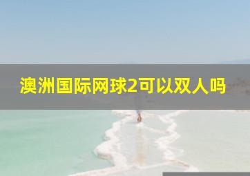 澳洲国际网球2可以双人吗