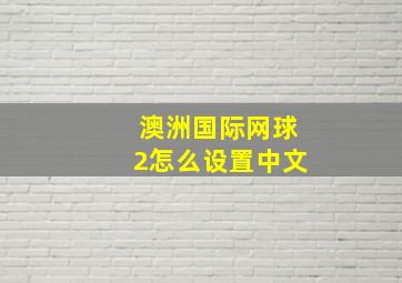 澳洲国际网球2怎么设置中文