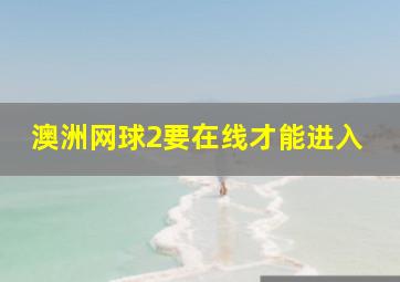 澳洲网球2要在线才能进入