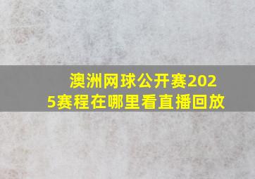 澳洲网球公开赛2025赛程在哪里看直播回放