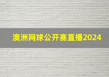 澳洲网球公开赛直播2024