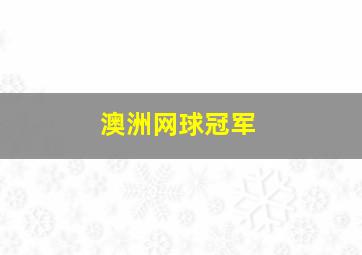 澳洲网球冠军