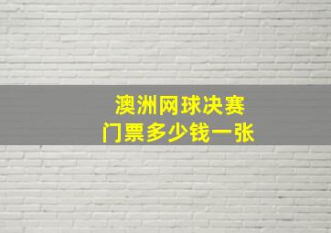 澳洲网球决赛门票多少钱一张