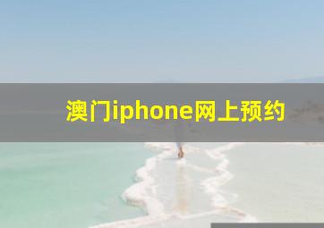 澳门iphone网上预约