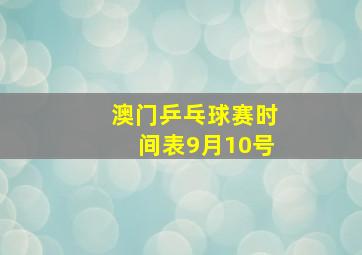 澳门乒乓球赛时间表9月10号