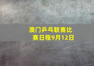 澳门乒乓联赛比赛日程9月12日