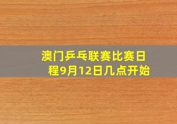 澳门乒乓联赛比赛日程9月12日几点开始