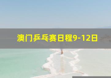 澳门乒乓赛日程9-12日