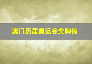 澳门历届奥运会奖牌榜