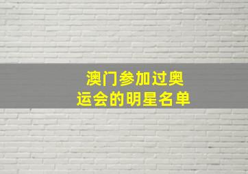 澳门参加过奥运会的明星名单