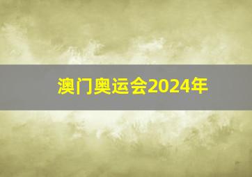 澳门奥运会2024年