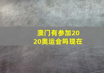 澳门有参加2020奥运会吗现在