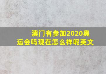 澳门有参加2020奥运会吗现在怎么样呢英文