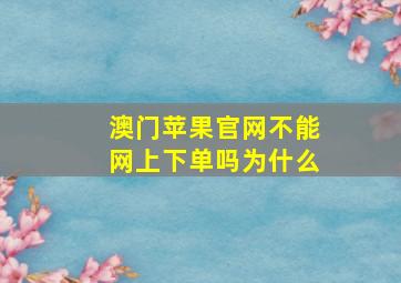 澳门苹果官网不能网上下单吗为什么