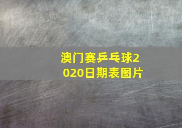 澳门赛乒乓球2020日期表图片