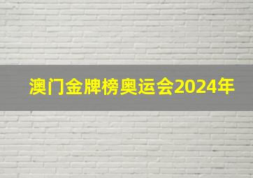 澳门金牌榜奥运会2024年